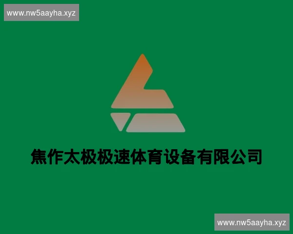 焦作太极极速体育设备有限公司