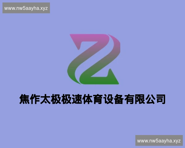 焦作太极极速体育设备有限公司